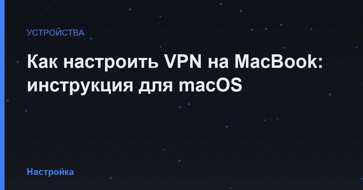 Как настроить VPN на MacBook: инструкция для macOS