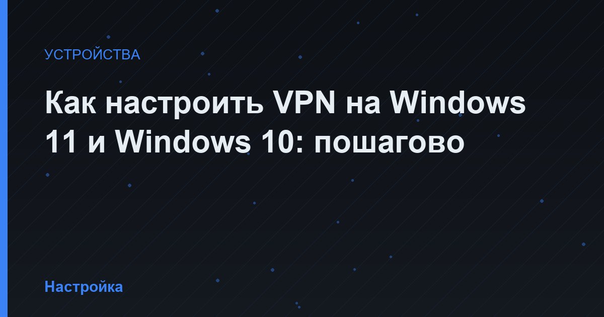 Как настроить VPN на Windows 11 и Windows 10: пошагово