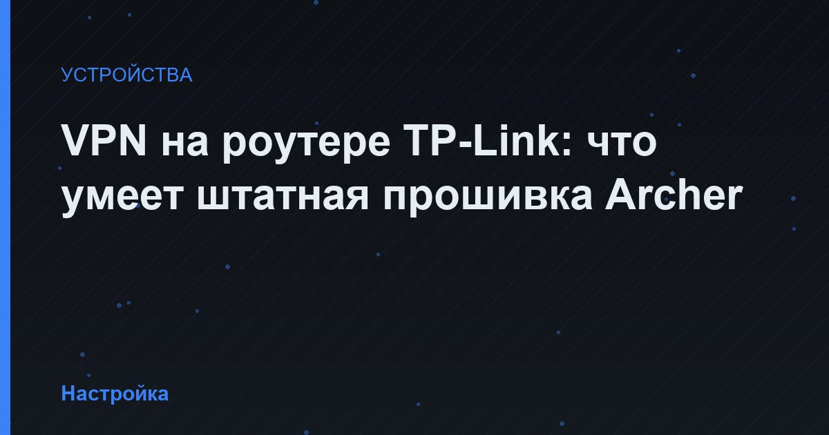 VPN на роутере TP-Link: что умеет штатная прошивка Archer