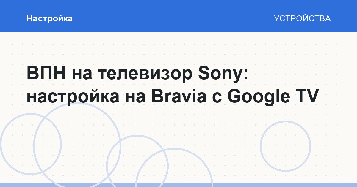 ВПН на телевизор Sony: настройка на Bravia с Google TV