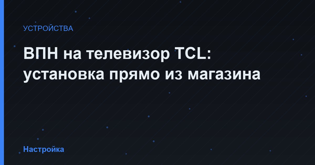 ВПН на телевизор TCL: установка прямо из магазина