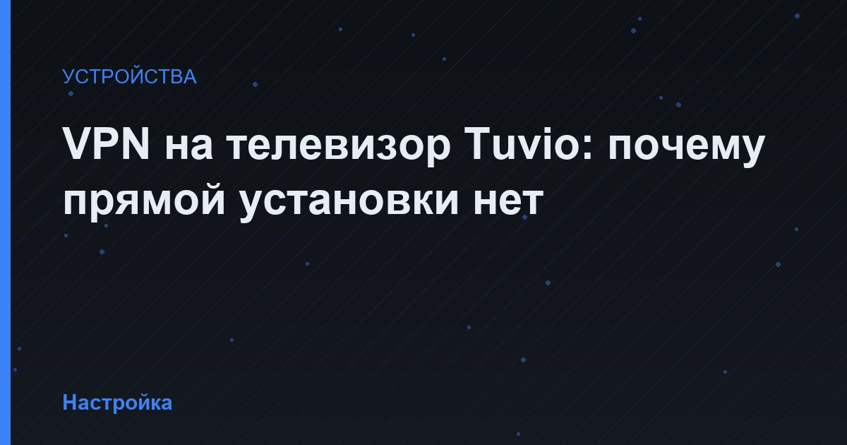 VPN на телевизор Tuvio: почему прямой установки нет