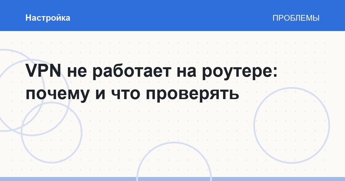 VPN не работает на роутере: почему и что проверять