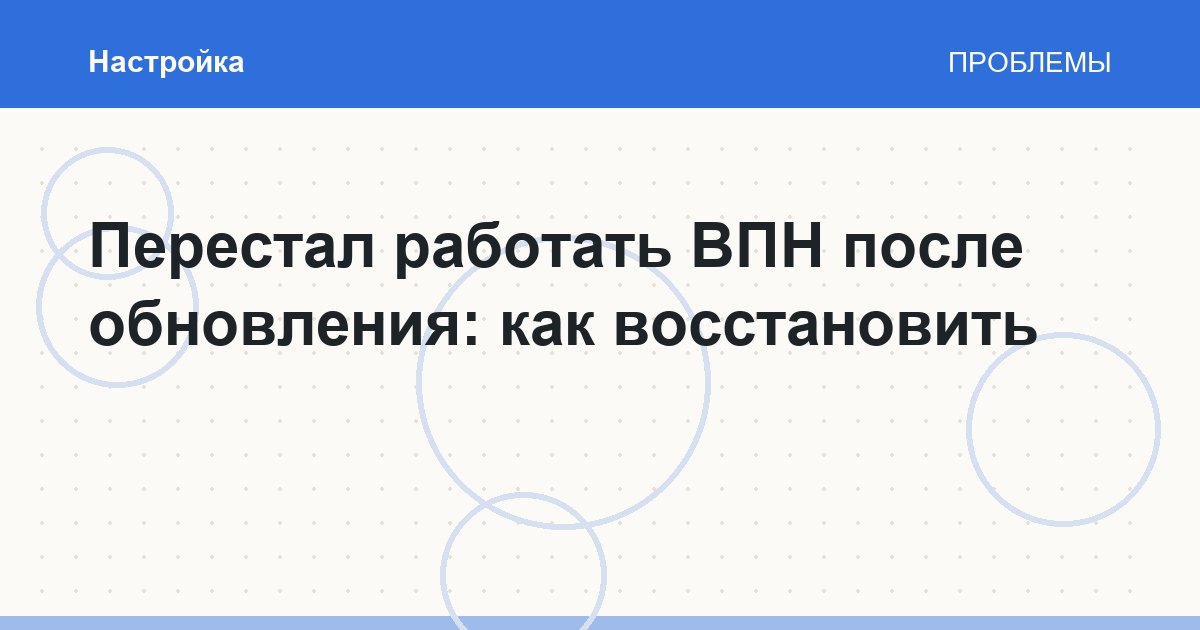 Перестал работать ВПН после обновления: как восстановить